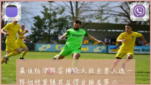 最佳防守阵容揭晓文班全票入选一阵切特紧随其后得分排名第二