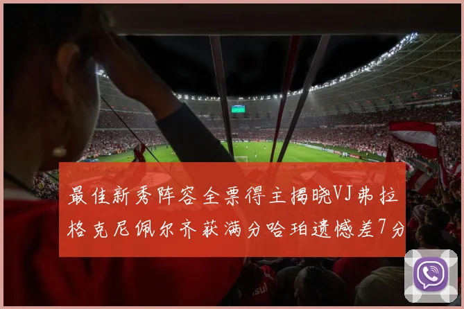 最佳新秀阵容全票得主揭晓VJ弗拉格克尼佩尔齐获满分哈珀遗憾差7分