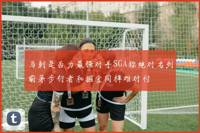 马刺是否为最强对手SGA称绝对名列前茅步行者和掘金同样难对付