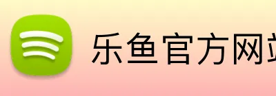 乐鱼官方网站登录入口 Logo
